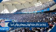 رابط حجز تذاكر مباراة الهلال وبوهانج نهائي آسيا