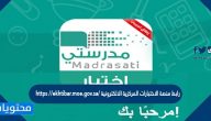 https //ekhtibar.moe.gov.sa/ رابط منصة الاختبارات المركزية الالكترونية