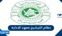 رابط نظام الترشيح معهد الادارة 1448 وطريقة التسجيل