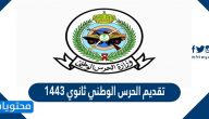 رابط وخطوات تقديم الحرس الوطني ثانوي 1443