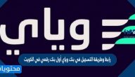 رابط وطريقة التسجيل في بنك وياي أول بنك رقمي في الكويت
