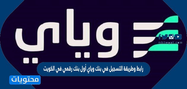 رابط وطريقة التسجيل في بنك وياي أول بنك رقمي في الكويت