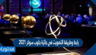 رابط وطريقة التصويت في جائزة جلوب سوكر 2021