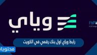 رابط وياي اول بنك رقمي في الكويت weyaybank.com