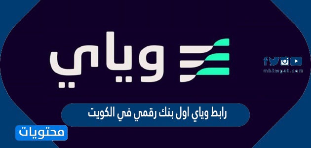 رابط وياي اول بنك رقمي في الكويت weyaybank.com