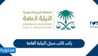 راتب كاتب سجل النيابة العامة 1447