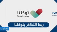 طريقة ربط التذاكر بتوكلنا….شرط دخول فعاليات موسم الرياض