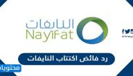 رد فائض اكتتاب النايفات 1443