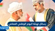 رسائل وعبارات وصور تهنئة بمناسبة اليوم الوطني العماني 2025
