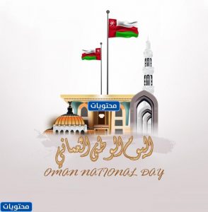 العيد الوطني العماني 2021
