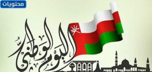 شعارات العيد الوطني العماني