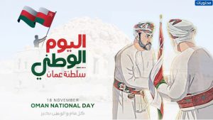تهاني العيد الوطني العماني