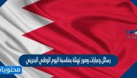 رسائل وعبارات وصور تهنئة بمناسبة اليوم الوطني البحريني