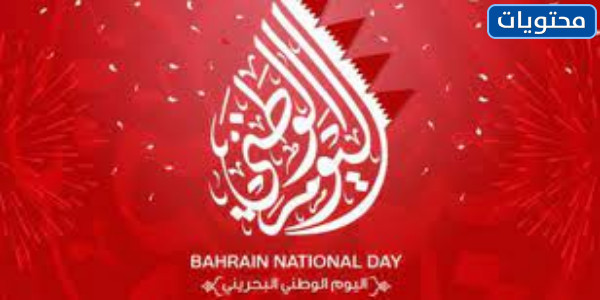 صور مميزة عن اليوم الوطني في مملكة البحرين