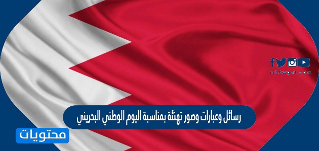 رسائل وعبارات وصور تهنئة بمناسبة اليوم الوطني البحريني