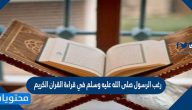رغب الرسول صلى الله عليه وسلم في قراءة القرآن الكريم