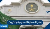 رقم السفارة السعودية بالكويت