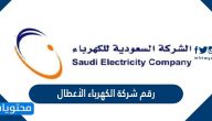 رقم شركة الكهرباء الأعطال الموحد في السعودية