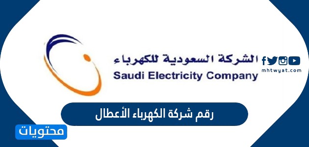 رقم شركة الكهرباء الأعطال الموحد في السعودية