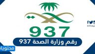 رقم وزارة الصحة ٩٣٧ والهلال الأحمر السعودي للتبليغ