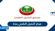 رقم وموقع مركز النخيل الطبي جدة