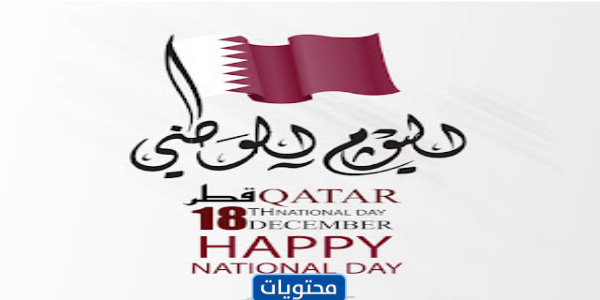 رمزيات بمناسبة اليوم الوطني القطري 2021