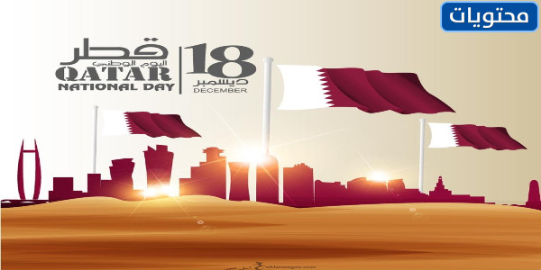 صور عن اليوم الوطني القطري 2021