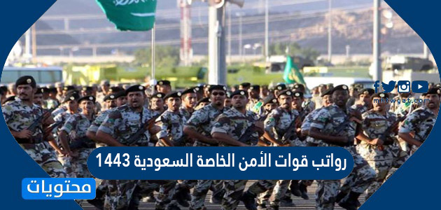 رواتب قوات الأمن الخاصة السعودية 1443