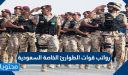 كم رواتب قوات الطوارئ الخاصة السعودية 1448