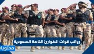 كم رواتب قوات الطوارئ الخاصة السعودية 1447