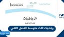 تحميل كتاب رياضيات ثالث متوسط الفصل الثاني 1448