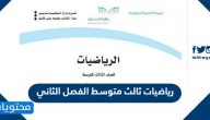 تحميل كتاب رياضيات ثالث متوسط الفصل الثاني 1447