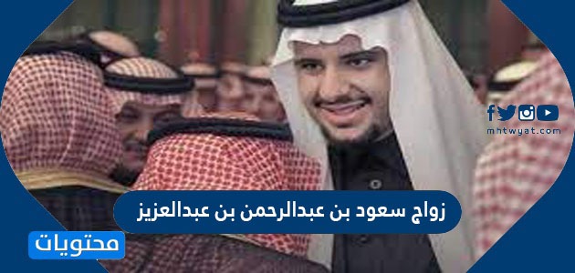زواج سعود بن عبدالرحمن بن عبدالعزيز