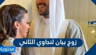 من هو زوج بيان لنجاوي الثاني