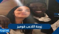 من هي زوجة اللاعب قوميز