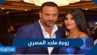 من هي زوجة ماجد المصري