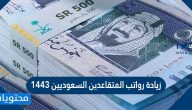 زيادة رواتب المتقاعدين السعوديين 1443 زيادة رواتب المتقاعدين السعوديين 1443