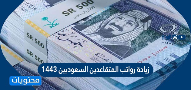 زيادة رواتب المتقاعدين السعوديين 1443