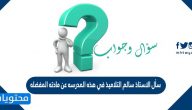 سأل الاستاذ سالم التلاميذ في هذه المدرسه عن مادته المفضله