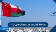 سبب إلغاء عُمان احتفالات عيدها الوطني ال 51