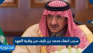 سبب اعفاء محمد بن نايف