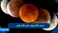 سبب الخسوف في الاسلام
