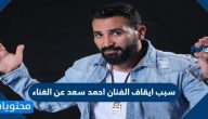 سبب ايقاف الفنان احمد سعد عن الغناء