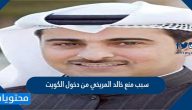 سبب منع خالد المريخي من دخول الكويت