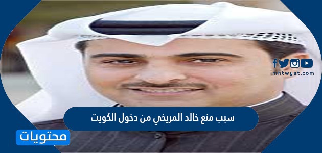 سبب منع خالد المريخي من دخول الكويت