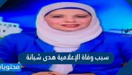 سبب وفاة الإعلامية هدى شبانة 