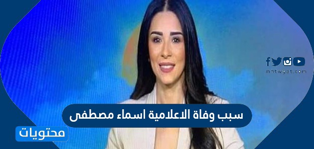 سبب وفاة الاعلامية اسماء مصطفى