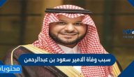 سبب وفاة الامير سعود بن عبدالرحمن