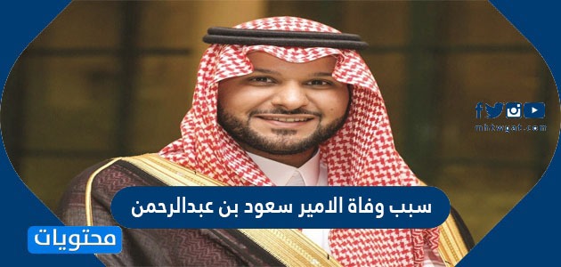 سبب وفاة الامير سعود بن عبدالرحمن
