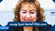 سبب وفاة المذيعة منيرة يوسف